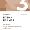 Лидер по продажам в отделе. 3 место