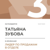 Лидер по продажам в отделе. 3 место
