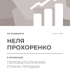 Перевыполнение плана 150