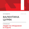 Лидер по продажам в отделе. 1 место