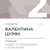 Лидер по продажам в компании. 2 место