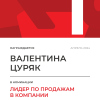 Лидер по продажам в компании. 1 место