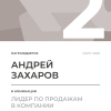 Лидер по продажам в компании. 2 место